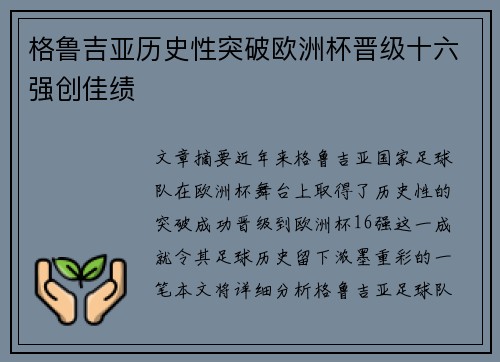 格鲁吉亚历史性突破欧洲杯晋级十六强创佳绩 格鲁吉亚历史性突破欧洲杯晋级十六强创佳绩
