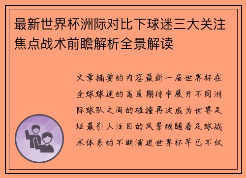 最新世界杯洲际对比下球迷三大关注焦点战术前瞻解析全景解读