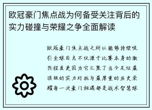 欧冠豪门焦点战为何备受关注背后的实力碰撞与荣耀之争全面解读
