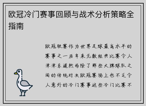 欧冠冷门赛事回顾与战术分析策略全指南 欧冠冷门赛事回顾与战术分析策略全指南