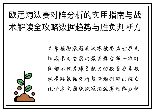 欧冠淘汰赛对阵分析的实用指南与战术解读全攻略数据趋势与胜负判断方法