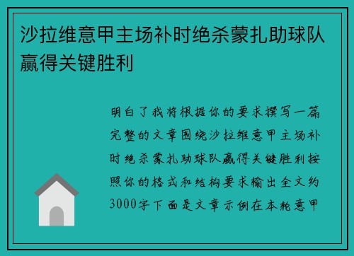 沙拉维意甲主场补时绝杀蒙扎助球队赢得关键胜利