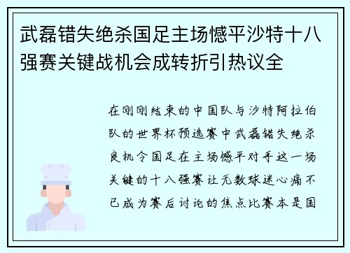 武磊错失绝杀国足主场憾平沙特十八强赛关键战机会成转折引热议全