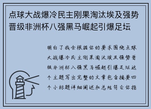 点球大战爆冷民主刚果淘汰埃及强势晋级非洲杯八强黑马崛起引爆足坛