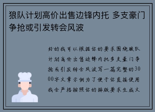 狼队计划高价出售边锋内托 多支豪门争抢或引发转会风波 狼队计划高价出售边锋内托 多支豪门争抢或引发转会风波