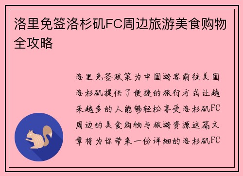 洛里免签洛杉矶FC周边旅游美食购物全攻略 洛里免签洛杉矶FC周边旅游美食购物全攻略