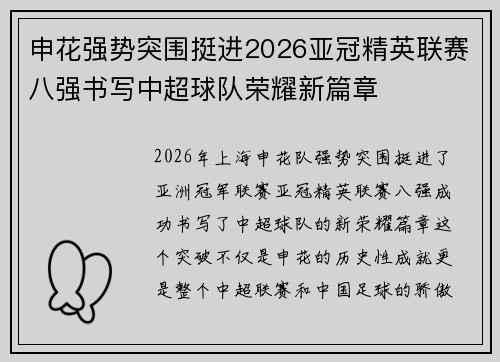 申花强势突围挺进2026亚冠精英联赛八强书写中超球队荣耀新篇章