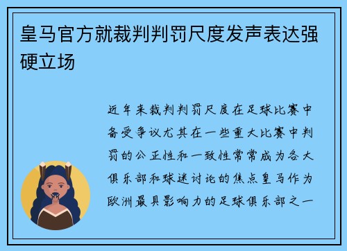 皇马官方就裁判判罚尺度发声表达强硬立场 皇马官方就裁判判罚尺度发声表达强硬立场