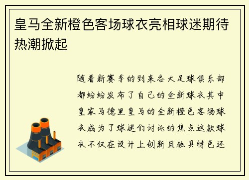 皇马全新橙色客场球衣亮相球迷期待热潮掀起 皇马全新橙色客场球衣亮相球迷期待热潮掀起