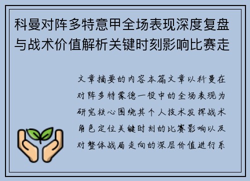 科曼对阵多特意甲全场表现深度复盘与战术价值解析关键时刻影响比赛走向