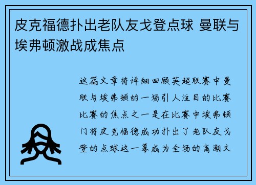 皮克福德扑出老队友戈登点球 曼联与埃弗顿激战成焦点