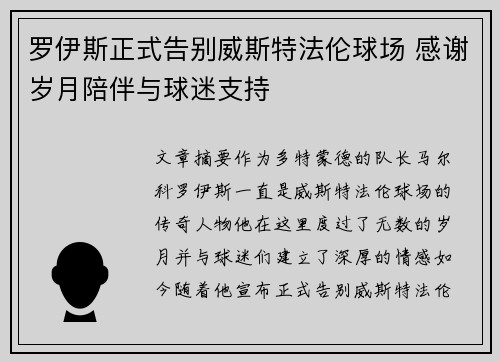 罗伊斯正式告别威斯特法伦球场 感谢岁月陪伴与球迷支持