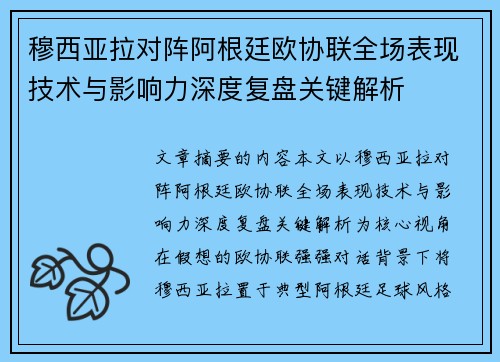 穆西亚拉对阵阿根廷欧协联全场表现技术与影响力深度复盘关键解析