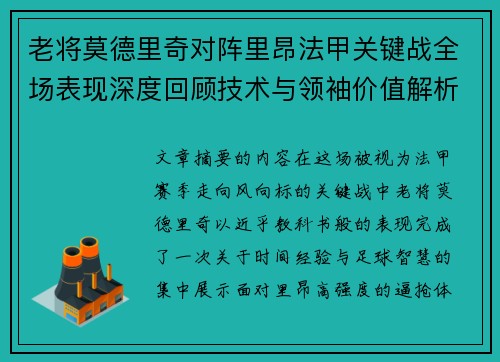 老将莫德里奇对阵里昂法甲关键战全场表现深度回顾技术与领袖价值解析