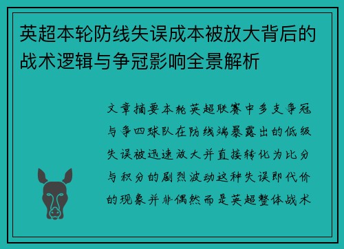 英超本轮防线失误成本被放大背后的战术逻辑与争冠影响全景解析 英超本轮防线失误成本被放大背后的战术逻辑与争冠影响全景解析