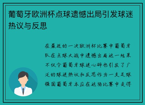 葡萄牙欧洲杯点球遗憾出局引发球迷热议与反思 葡萄牙欧洲杯点球遗憾出局引发球迷热议与反思