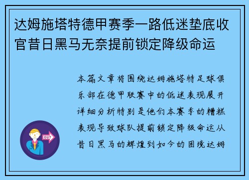 达姆施塔特德甲赛季一路低迷垫底收官昔日黑马无奈提前锁定降级命运