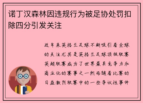 诺丁汉森林因违规行为被足协处罚扣除四分引发关注 诺丁汉森林因违规行为被足协处罚扣除四分引发关注