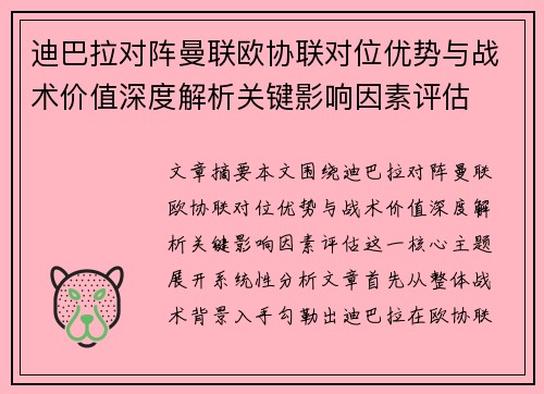 迪巴拉对阵曼联欧协联对位优势与战术价值深度解析关键影响因素评估