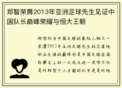 郑智荣膺2013年亚洲足球先生见证中国队长巅峰荣耀与恒大王朝